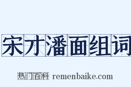宋才潘面组词是什么意思的图片